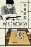 世界冠军李一评五子 封面