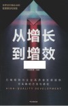 从增长到增效 封面