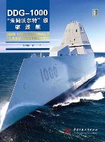 DDG-1000朱姆沃尔特级驱逐舰 封面