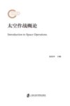 太空作战概论 封面