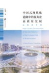 中国式现代化道路中的服务业高质量发展  以杭州为例 封面