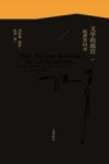 文学的故宫  祝勇答问录 封面