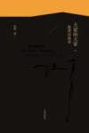 大家的大家  祝勇访谈录 封面