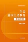 法律法规普法手册系列  全民爱国主义教育普法手册  双色大字版 封面