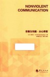 非暴力沟通  从心养育 封面