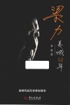 梁力  美城30年 封面