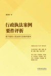 行政执法案例要件评析  基于最高人民法院行政裁判案例 封面