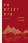 中国语言文字学的发展 封面