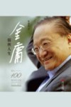 金庸  儒侠人生  纪念金庸诞辰100周年 封面