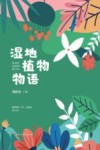 湿地植物物语 封面