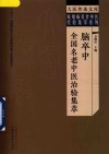疑难病名老中医经验集萃系列  大医传承文库  脑卒中全国名老中医治验集萃 封面