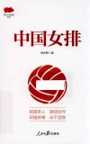 传承红色基因系列  中国女排 封面
