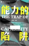 能力的陷阱 封面