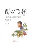 我心飞翔  一位残疾人中医专家的传奇人生 封面