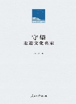 人民日报学术文库  守望  走进文化名家 封面