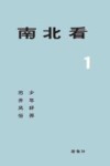 南北看少年好弄 市井风俗 封面