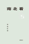 南北看  5  怀往忆旧 封面