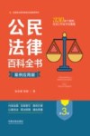公民法律百科全书  案例应用版  第3版 封面
