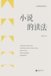 江苏青年批评家文丛  小说的读法 封面