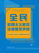 全民法律普及系列 全民爱国主义教育法律普及手册