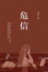 危信 封面
