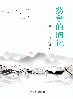 慈孝的润化 封面