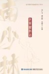 南少林骨伤功法探秘 老寒腿防治 封面