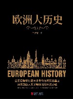 黑金系列:欧洲大历史 2019 封面