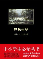 中小学生必读丛书  热爱生命 封面