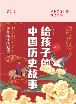 给孩子的中国历史故事  1  从尧舜禅让到春秋争霸 封面
