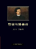 警察与赞美诗 封面