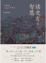 读史有智慧  上