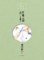 阅世心语  我的心灵沉思录 封面