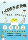 青苹果家庭读书系列  引领孩子度青春  青苹果少男少女课堂 封面