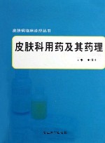 皮肤科用药及其药理 封面