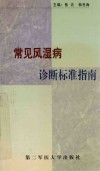 常见风湿病诊断标准指南 封面