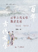 百年古代文学教育史论  1840-1949 封面