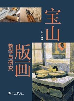 宝山版画教学与研究 封面