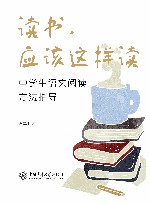 读书 应该这样读 中学生语文阅读方法指导 封面
