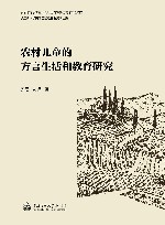 农村儿童的方言生活和教育研究 封面