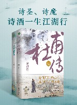 诗圣、诗魔  诗酒一生江湖行 封面