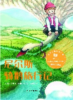 世界儿童文学经典  尼尔斯骑鹅旅行记 封面