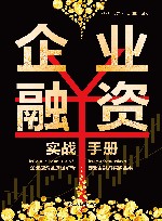 企业融资实战手册 封面