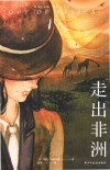 走出非洲 封面