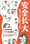 给孩子的安全教育小百科  安全长大 封面