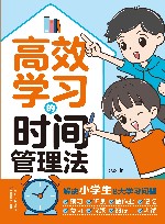 高效学习的时间管理法 封面
