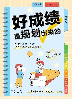 好成绩是规划出来的 封面