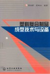 塑料复合制品成型技术与设备 封面