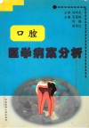 口腔医学病案分析 封面