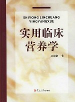 实用临床营养学 封面